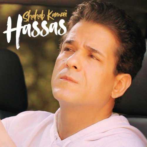 آهنگ جدید شهاب کامویی به نام حساس