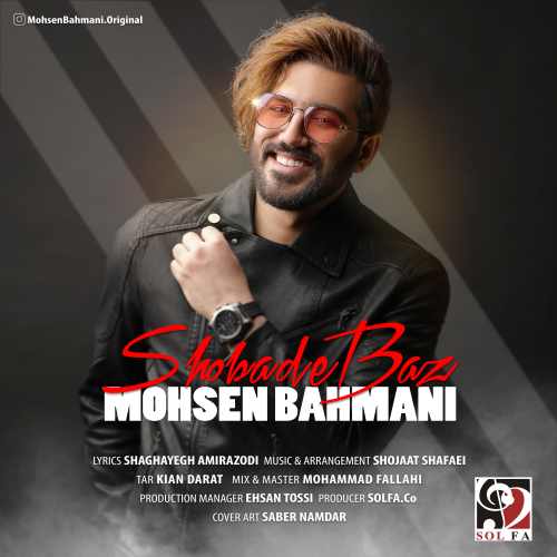 آهنگ جدید محسن بهمنی به نام شعبده باز