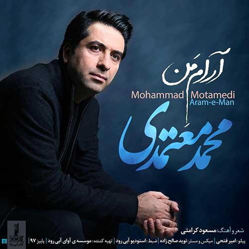آهنگ جدید محمد معتمدی به نام آرام من