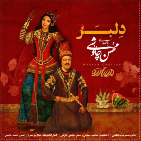 آهنگ جدید محسن چاوشی به نام دلبر