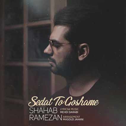 آهنگ جدید شهاب رمضان به نام صدات تو گوشمه