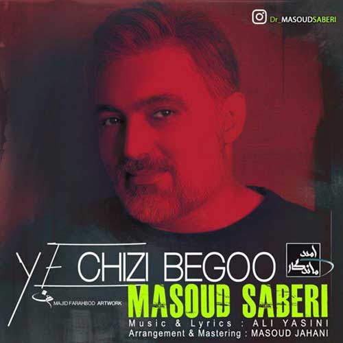 آهنگ جدید مسعود صابری به نام یه چیزی بگو