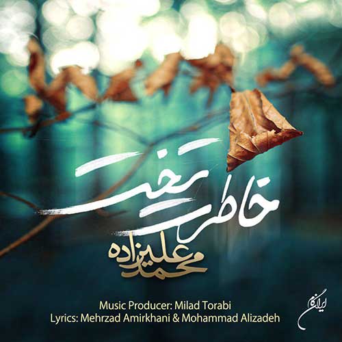 آهنگ جدید محمد علیزاده به نام خاطرت تخت