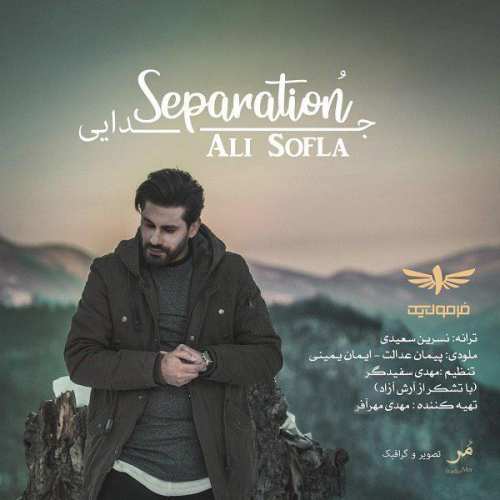 آهنگ جدید علی سفلی به نام جدایی