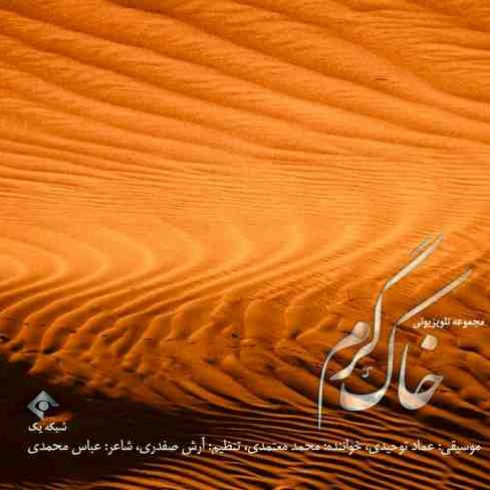 آهنگ جدید محمد معتمدی به نام خاک گرم