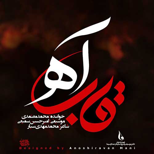 آهنگ جدید محمد معتمدی به نام قاب آه