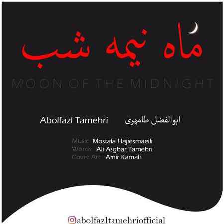 دانلود آهنگ ابوالفضل طامهری ماه نیمه شب